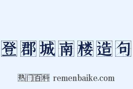 登郡城南楼造句是什么意思的图片